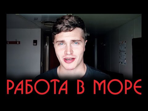 Видео: КЕМ Я РАБОТАЮ? РАБОТА В МОРЕ | Сколько зарабатывают моряки? 🅰