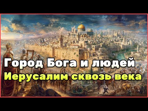 Видео: Иерусалим — город Бога, людей и империй. Вся история от древности до XXI века