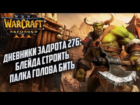 Видео: [СТРИМ] Дневники Задрота #276: Палка брать - голова бить Warcraft 3 Reforged