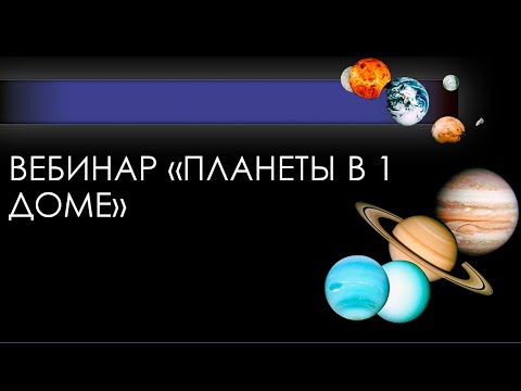 Видео: Вебинар "Планеты в 1 Доме"