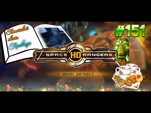 Видео: Текстовый квест провода || Квестовое прохождение #151 || Space Rangers HD 200%