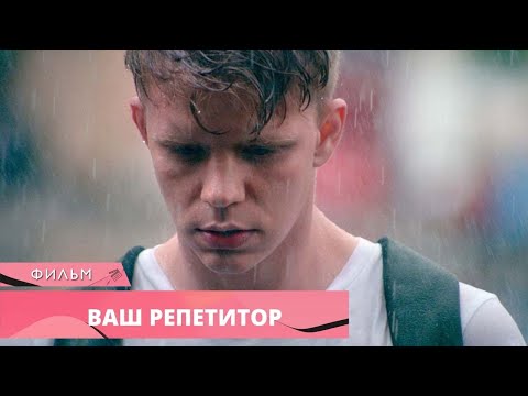 Видео: ПРОВОКАЦИОННЫЙ ФИЛЬМ О ЗАПРЕТНОЙ ЛЮБВИ! Ваш репетитор. Лучшие Фильмы. Драма