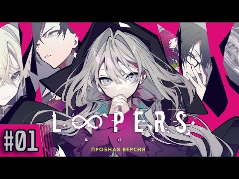 Видео: Прохождение Loopers Ep. 01 Вперёд, на поиски сокровищ!