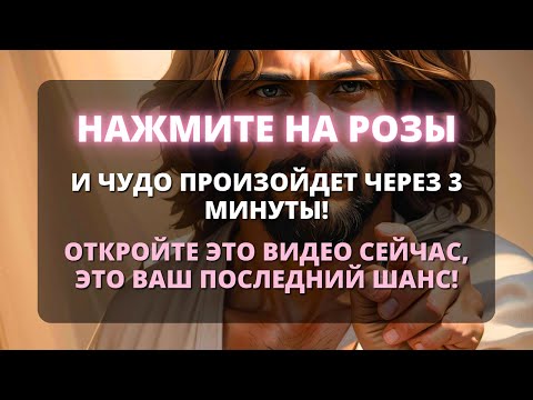 Видео: 🌟 ВАШЕ ЧУДО СВЕРШИЛОСЬ! БОГ СДЕЛАЕТ ВАС БОГАТЫМ СЕГОДНЯ! 😍 Послание от Бога - Бог говорит