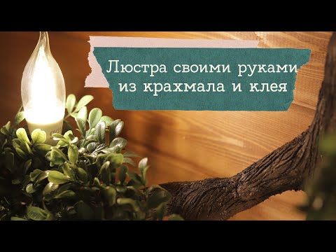 Видео: Лесная люстра из крахмала | Masherisha