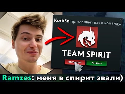 Видео: Pos 6 | ПОЧЕМУ РАМЗЕСА ЗВАЛИ В ТИМ СПИРИТ?