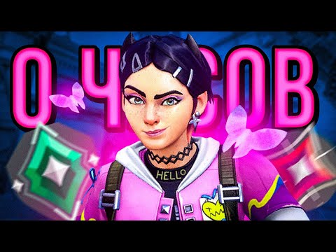 Видео: КАК ВЫГЛЯДЯТ 0 ЧАСОВ НА CLOVE ( VALORANT )