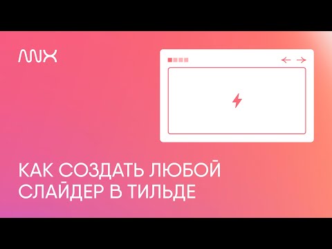 Видео: ANX018. Конструктор слайдеров для Тильды