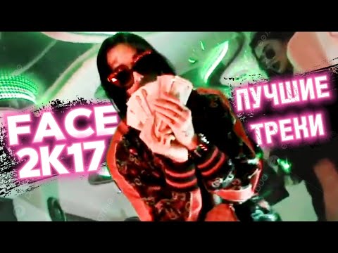 Видео: FACE 2017 // СБОРНИК ЛУЧШИХ ТРЕКОВ 2016-2017 ГОДА❤‍🩹