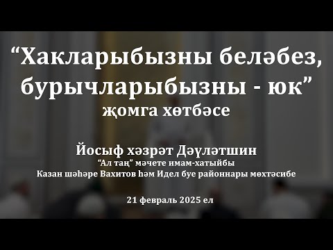 Видео: Хакларыбызны беләбез, бурычларыбызны - юк! | Йосыф хәзрәт Дәүләтшин