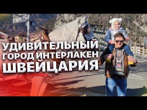 Видео: Швейцария. Удивительный город Интерлакен! Путешествие по Швейцарии. Большой выпуск.