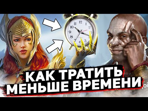 Видео: КАК ТРАТИТЬ МЕНЬШЕ ВРЕМЕНИ НА ИГРУ В РЕЙД! 5 минут в день, дающие максимальный прогресс аккаунту.