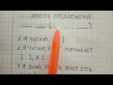 Видео: Простое предложение – что это такое и чем оно отличается от сложного – объяснение с примерами