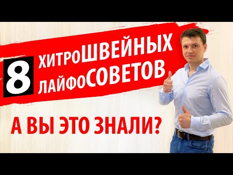 Видео: 8 ХИТРОСТЕЙ И СОВЕТОВ для ШИТЬЯ ✅. Полезные ЛАЙФХАКИ 🎯 на швейной машине. ТЕСТ ДЛЯ ШВЕИ от Папа Швей