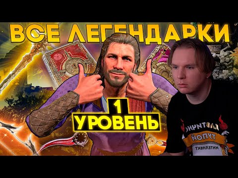 Видео: Vludber смотрит Собрал Все Легендарки на 1 Уровне в Baldur's Gate 3