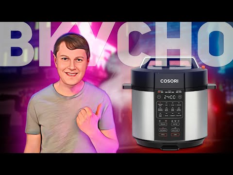 Видео: Cosori Pressure Cooker CMC-CO601: КРУТОЙ МУЛЬТИШЕВ ДЛЯ БЫСТРОЙ И ВКУСНОЙ ГОТОВКИ!