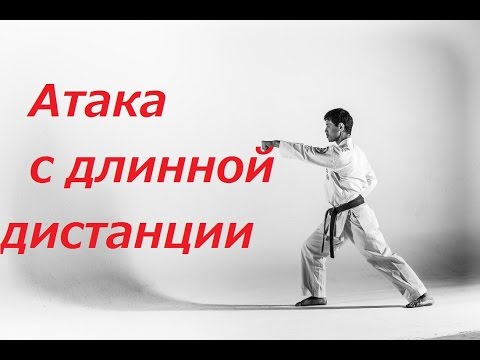 Видео: Атака с длинной дистанции