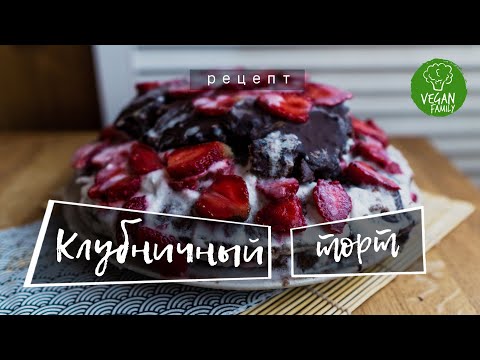 Видео: ШОКОЛАДНЫЙ ТОРТ С КЛУБНИКОЙ БЕЗ ЯИЦ и МОЛОЧКИ || vegan shoko cake