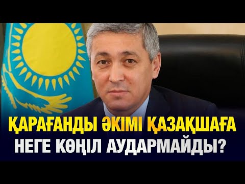 Видео: 5 жыл  бір орында отырған әкімнің жұмыс нәтижесі неге жоқ?