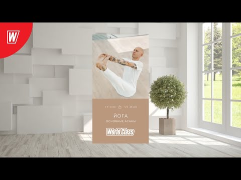 Видео: YOGA. ОСНОВНЫЕ АСАНЫ с Андреем Усом | 19 июня 2020 | Онлайн-тренировки World Class