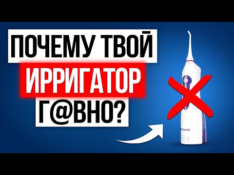 Видео: Как выбрать НАДЕЖНЫЙ ирригатор, который не навредит?