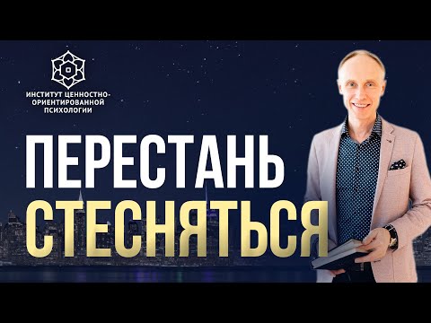 Видео: Как перестать стесняться? | Неуверенность в себе и патологическая стеснительность