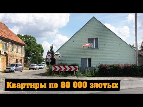 Видео: Образец села в Польше, где можно дешево купить квартиру.