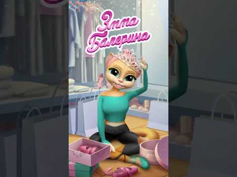 Видео: Эмма Балерина. Говорящая кошка. Мое первое выступление