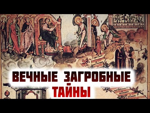 Видео: Как живут наши умершие, их союз с живыми. Часть 2