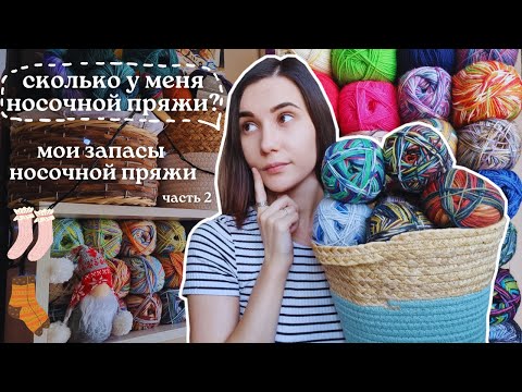 Видео: МОИ ЗАПАСЫ НОСОЧНОЙ ПРЯЖИ 2023 | Часть 2: подводим итоги