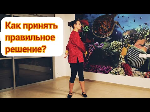 Видео: Как принять правильное решение с помощью Цигун?