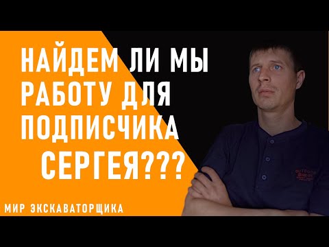 Видео: ПРОБУЕМ НАЙТИ РАБОТУ МАШИНИСТОМ ЭКСКАВАТОРА БЕЗ ОПЫТА!!!  (ПОМОГАЮ ПОДПИСЧИКУ)