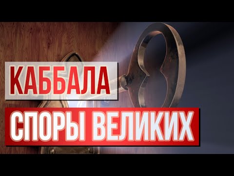 Видео: Каббала. Споры великих. Единство Властелина | Раввин Михаил Финкель