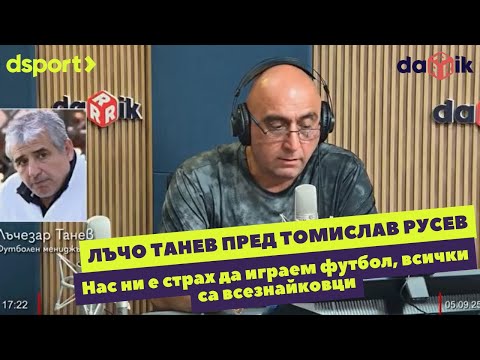 Видео: Лъчезар Танев пред Томислав Русев: Нас ни е страх да играем футбол, всички са всезнайковци