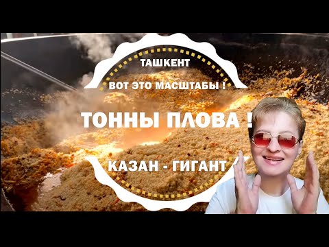 Видео: НАКОРМЯТ ВЕСЬ ТАШКЕНТ! 🇺🇿  😋 УЗБЕКСКИЙ ПЛОВ В ГИГАНТСКОМ КАЗАНЕ 🔥Уличная еда, Узбекистан сегодня