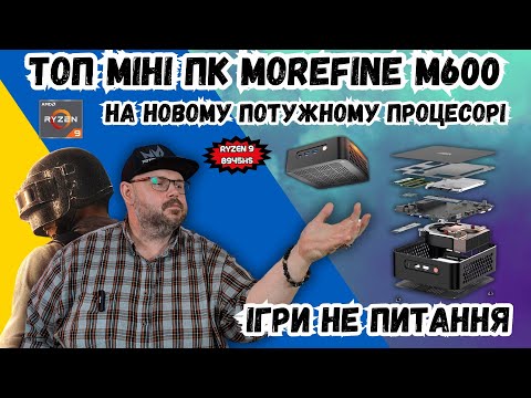 Видео: ТОП МІНІ ПК MOREFINE M600 НА НОВОМУ І ПОТУЖНОМУ ПРОЦЕСОРІ RYZEN 9 8945HS. ІГРАШКИ НЕ ПРОБЛЕМА