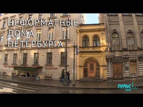 Видео: Из ряда вон. Необычные дома Петербурга