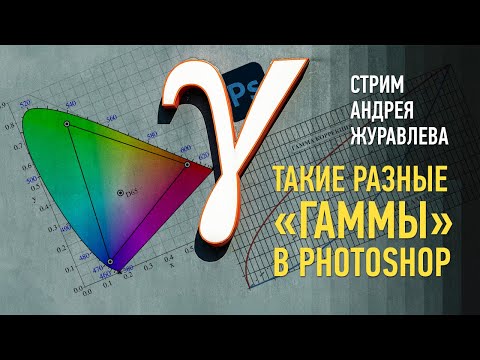 Видео: Такие разные «Гаммы» в Photoshop. Андрей Журавлев