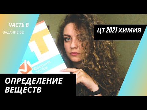 Видео: ЦТ 2021 Химия – В2