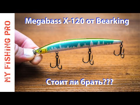 Видео: MEGABASS X-120 от BEARKING! Стоит ли брать???