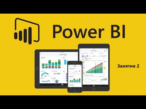 Видео: Power BI для начинающих   2