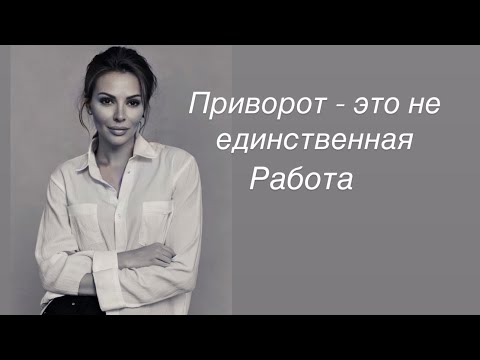 Видео: Приворот это не единственная работа