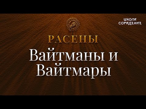Видео: Вайтманы и Вайтмары #ВайтмарыВайтманы #расены #Гарат #школаСорадение