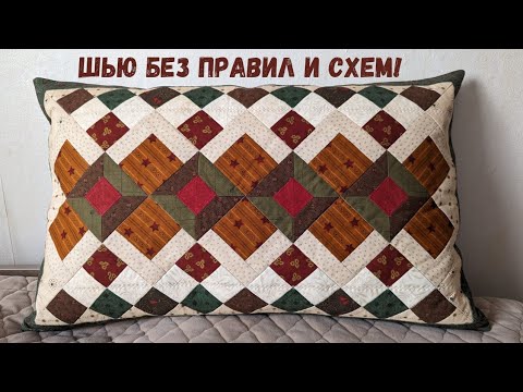 Видео: Шью из обрезков без всяких схем! Что из этого получится?