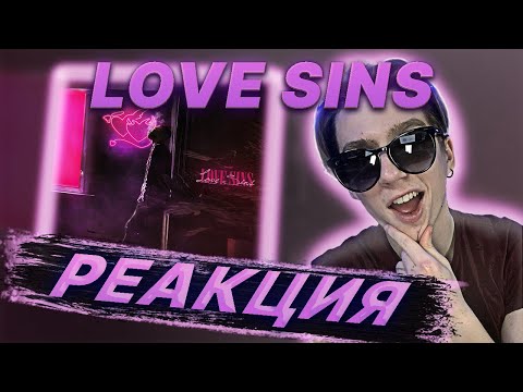 Видео: Экси - Love Sins | РЕАКЦИЯ EZGRELL 💜