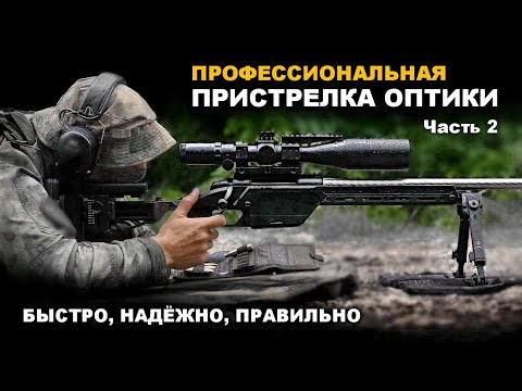 Видео: Профессиональная установка и пристрелка ОПТИКИ. Часть 2: пристрелка (выверка) оптического прицела