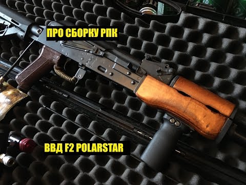 Видео: ПРО СБОРКУ POLARSTAR F2 AK LCT RPK.