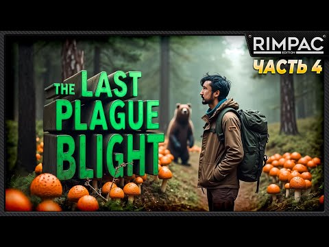 Видео: The Last Plague Blight _ История одного выживания _ часть 4