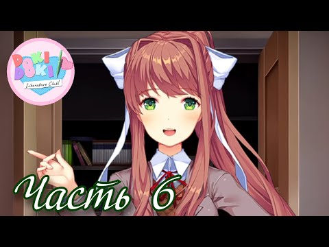 Видео: Бе3дарн0сть)) - Прохождение Doki Doki True Story Часть 6