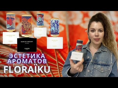 Видео: Floraiku хит бренда One Umbrella For Two и 4 популярных аромата. Обзор бренда и где купить дешевле.